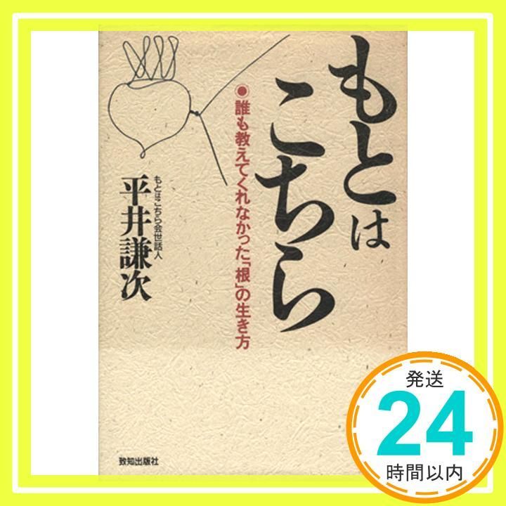 もとはこちら?誰も教えてくれなかった「根」の生き方 もとはこちら: 誰も教えてくれなかった「根」の生き方 [Nov 22， 1993