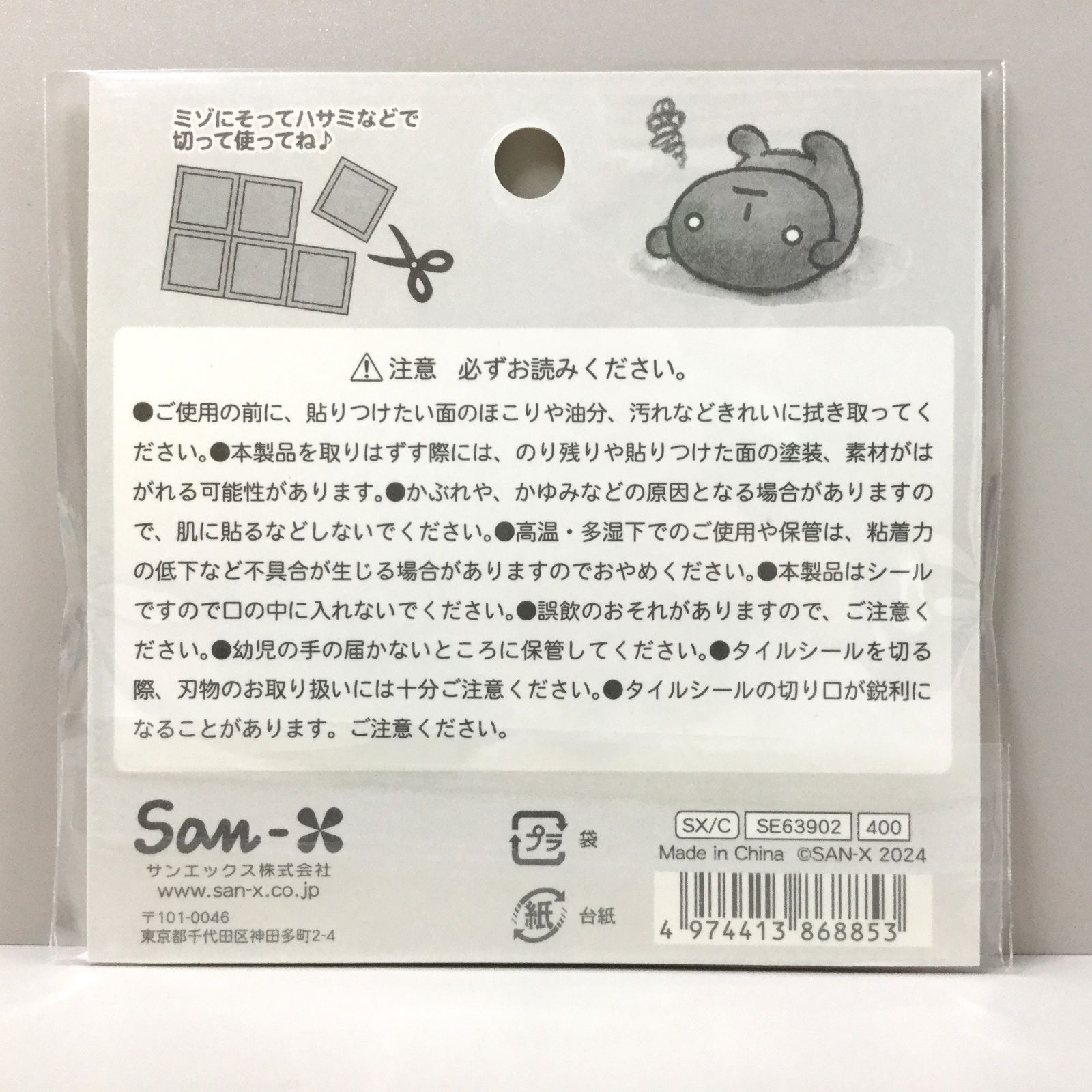 b030【新品・未使用品】こげぱん タイルシール サンエックス あのころ