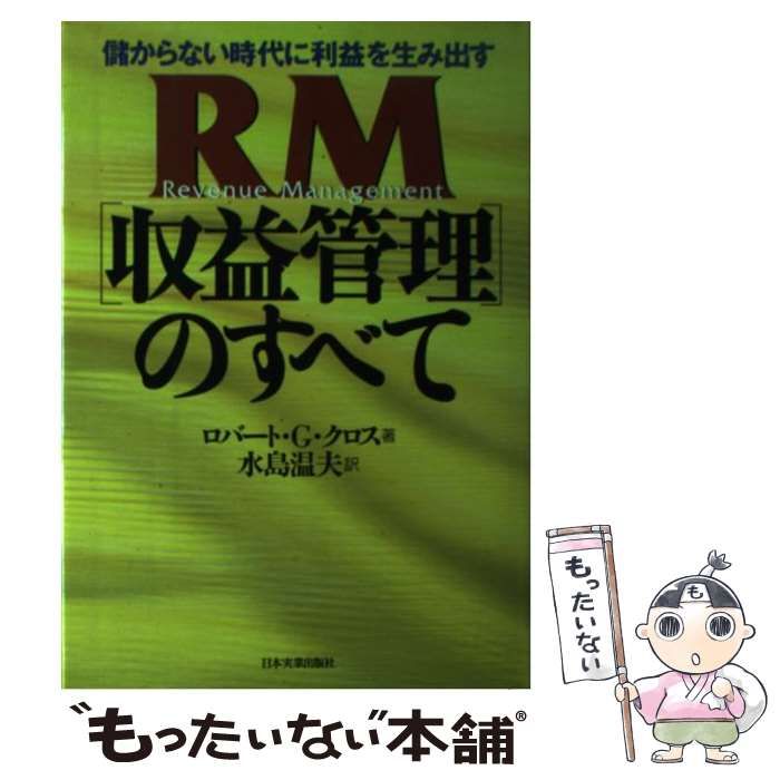 中古】 RM「収益管理」のすべて 儲からない時代に利益を生み出す ...