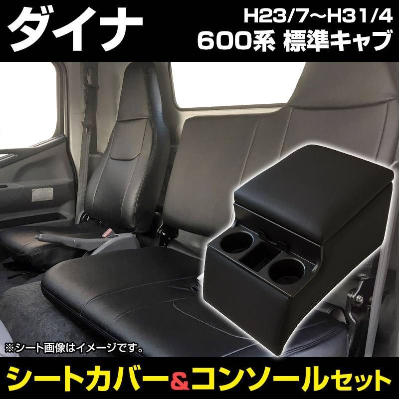 シートカバー + トラック用コンソールボックス ダイナ　標準キャブ 600系 ヘッドレスト一体型 アームレスト 収納 トヨタ 内装お得セット【icb7q14-003】 【VS-ONE】