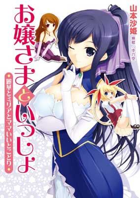 お嬢さまといっしょ 麗華とミリアとママいいとこどり (二次元ドリーム文庫 141) [Paperback Bunko] 山本沙姫 and 中乃空 -  メルカリ