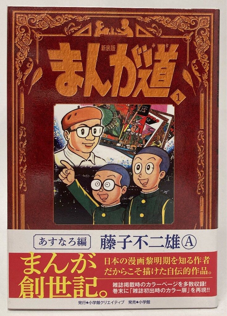 大学生協 割引 小学館クリエイティブ 藤子不二雄A 新装版 まんが道 全10巻 全巻セット
