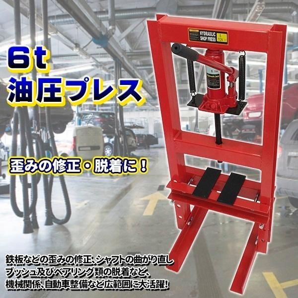 油圧プレス 6t プレス機 油圧 門型 板金 車 自動車 バイク 整備 メンテナンス ショッププレス プッシュ ベアリング 圧着 曲げ 手動 プレート 板 治具