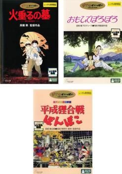 [477475]高畑勲 監督作品(3枚セット)火垂るの墓、おもひでぽろぽろ、平成狸合戦ぽんぽこ【全巻 アニメ 中古 DVD】ケース無:: レンタル落ち 高畑勲 監督作品(3枚セット)火垂るの墓、おもひでぽろぽろ、平成