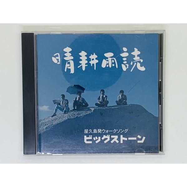 CD 晴耕雨読 ビッグストーン 屋久島発ウォークソング / 海岸花