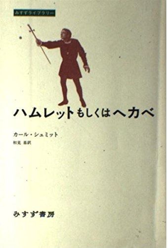 ハムレットもしくはヘカベ みすずライブラリー