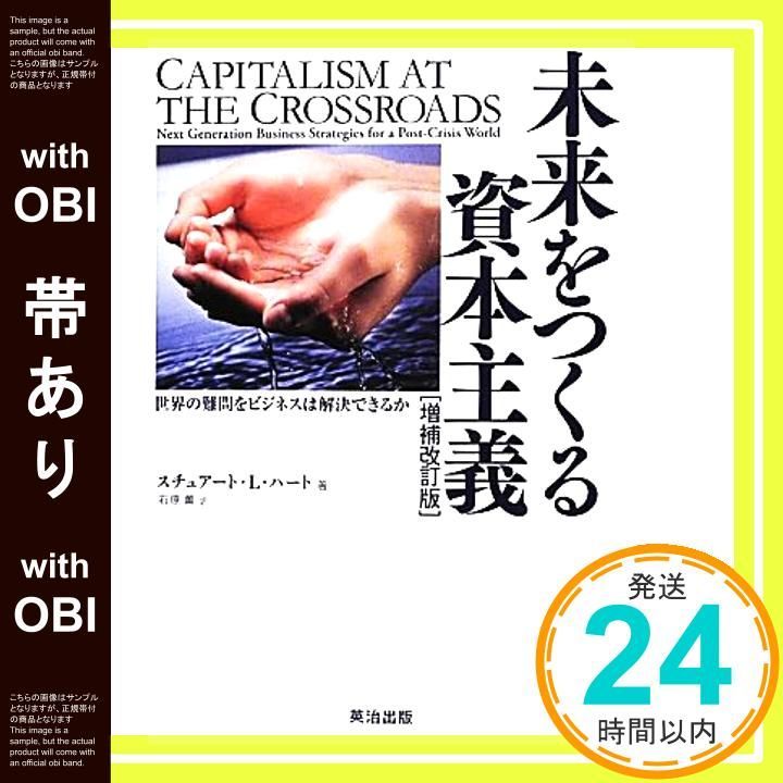 帯あり】未来をつくる資本主義[増補改訂版]――世界の難問を