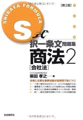 S式択一条文問題集商法 2 会社法