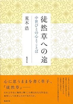 【中古】(未使用･未開封品)徒然草への途 中世びとの心とことば