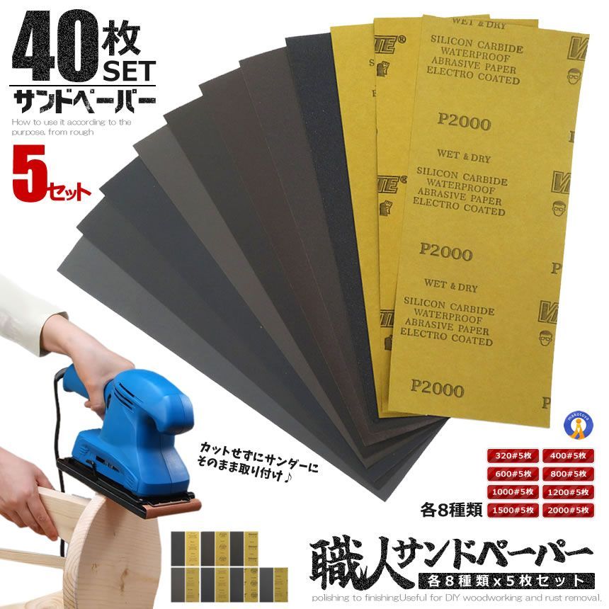 200枚セット サンドペーパー 8種類 紙やすり 紙ヤスリ 磨く 削る 耐水ペーパー セット DIY 車整備 プラモデル 工具 高品質 耐水 耐久性 職人 500KAMIYASU 宅配ヤ