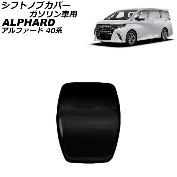 シフトノブカバー トヨタ アルファード 40系 ガソリン車用 2023年06月～ ブラック ABS製 AP-IT3580-BK