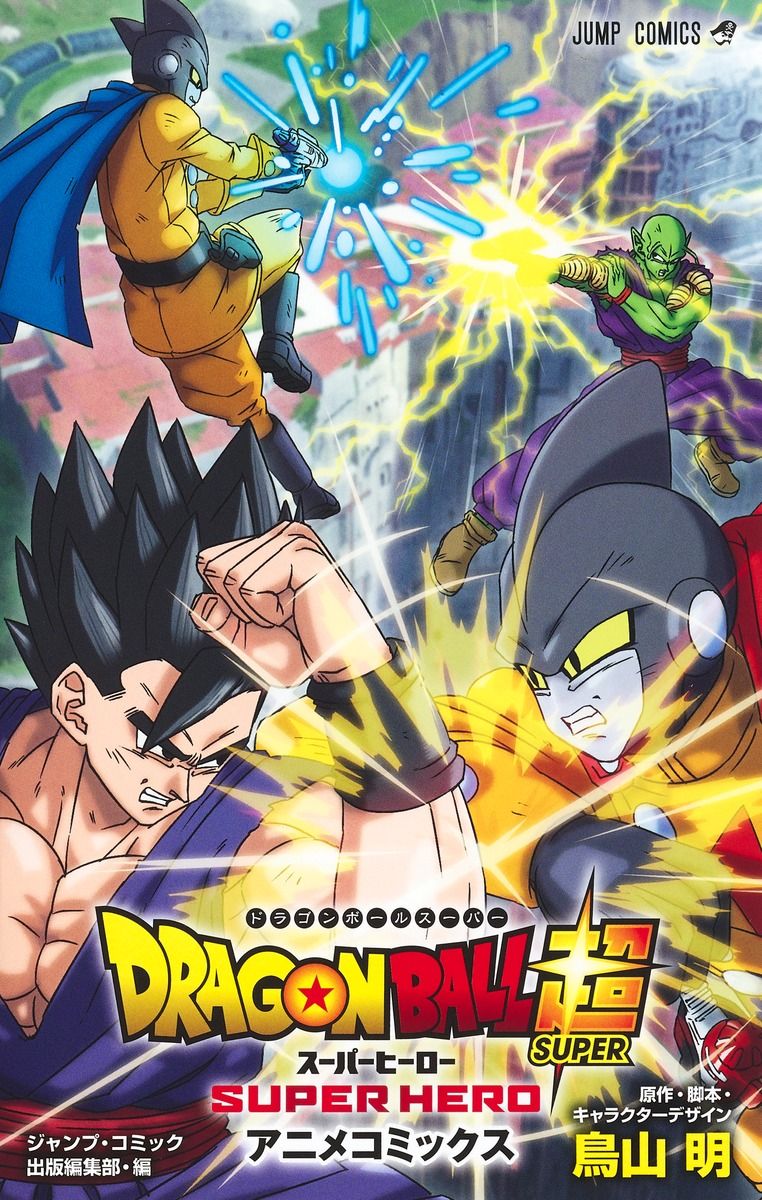 ドラゴンボールスーパーヒーロー　まとめ売り 現品限り】ドラゴンボール超 スーパーヒーロー アニメコミックス