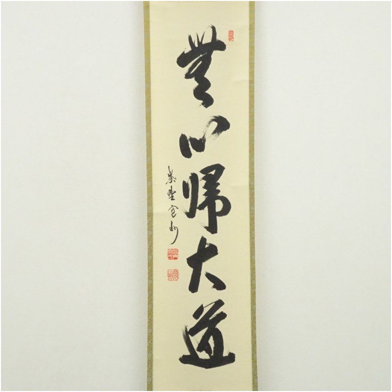 Ｈ５６５　掛軸　大徳寺　長谷川寛州　『大道無門』　共箱　『真作』　肉筆　一行書 H565 掛軸 大徳寺 長谷川寛州 『大道無門』 共箱 『真作