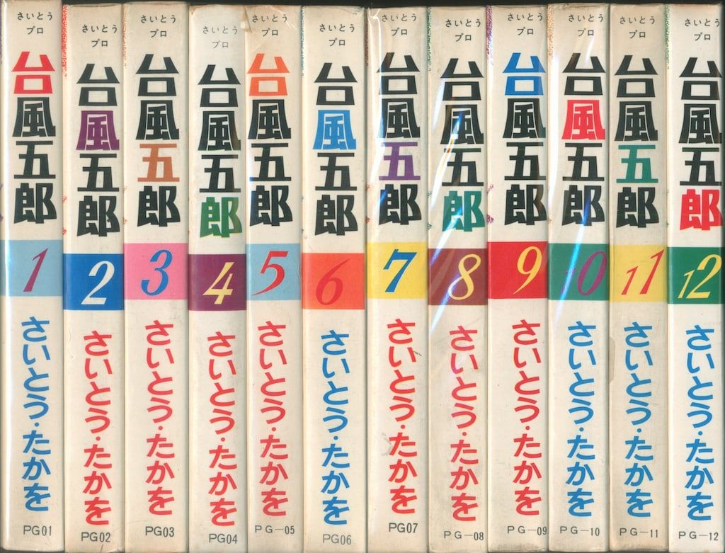 超レア本【送料込み】台風五郎　全１２巻　さいとう・たかを さいとうプロ パンチング劇画 さいとう・たかを 台風五郎 全12巻