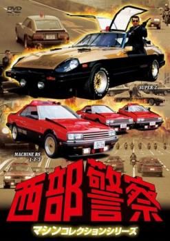 西部警察 マシンコレクションシリーズ スーパーZ・マシンRS1、2