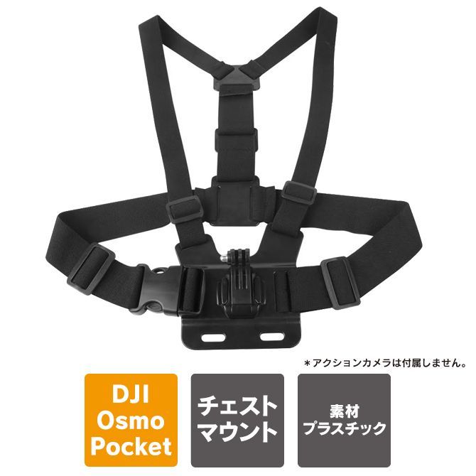 アクションカメラ アクセサリー DJI Pocket 3 チェストマウント gopro チェストマウント オズモポケット 3 本体 胸 動画 写真 撮影 バンド ストラップ ベルト バンド GoPro ゴープロ Insta360 Vlog アクションスポーツ