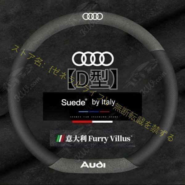 アウディ AUDI 【ブラック】【D型】イタリア製スエード&通気性グリップ