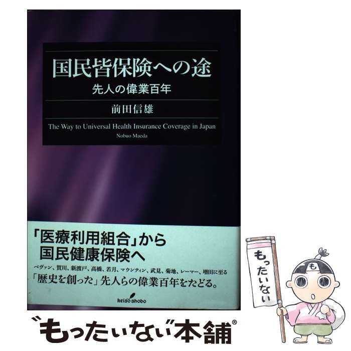 【中古】 国民皆保険への途 先人の偉業百年/勁草書房/前田信雄 中古】 国民皆保険への途 先人の偉業百年 / 前田 信雄 / 勁草