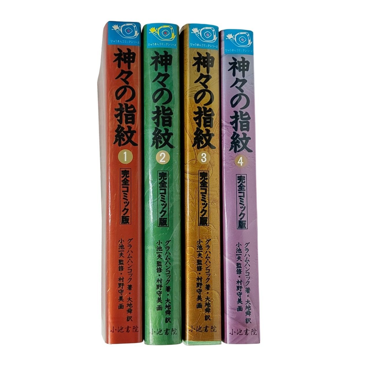 【中古】 神々の指紋 上/小池書院/村野守美 神々の指紋(上) 中古本・書籍 | ブックオフ公式オンラインストア