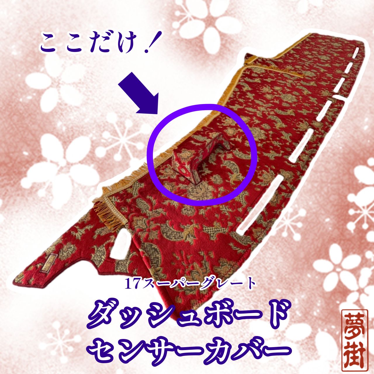 つけまここだけシリーズダッシュボード（メーター上部）センサーカバー17スーパーグレートバレンタイン・カラー選択式金華山金華山生地トラックデコトラ新品