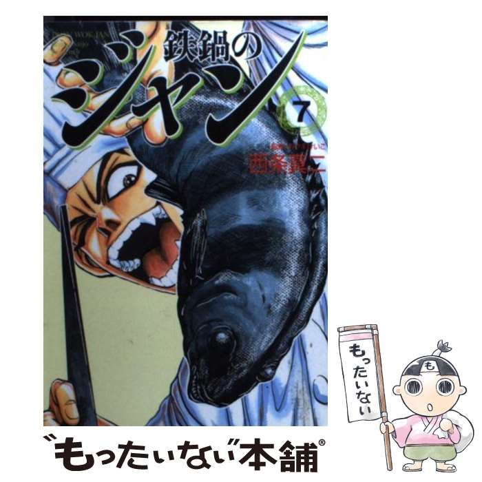 【中古】 鉄鍋のジャン ７/メディアファクトリー/西条真二 中古】 鉄鍋のジャン 7 （MF文庫） / 西条 真二 / メディア