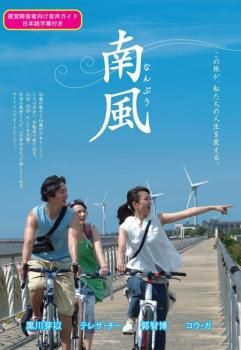 南風【邦画 中古 DVD】ケース無:: レンタル落ち - メルカリ