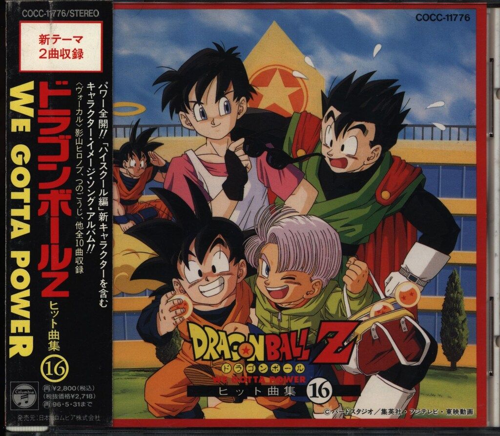 アニメCD 旧盤)ドラゴンボールZ ヒット曲集 WE GOTTA POWER 16