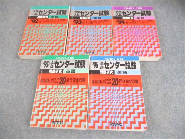 教学社 1992～1996 大学入試センター試験 問題研究 1 英語 大学入試シリーズ 別巻 赤本 計5冊 121R6D