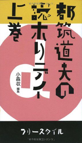 都筑道夫の読ホリデイ 上巻／都筑 道夫
