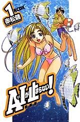 [新品]新装版 A・Iが止まらない! (1-8巻 全巻)