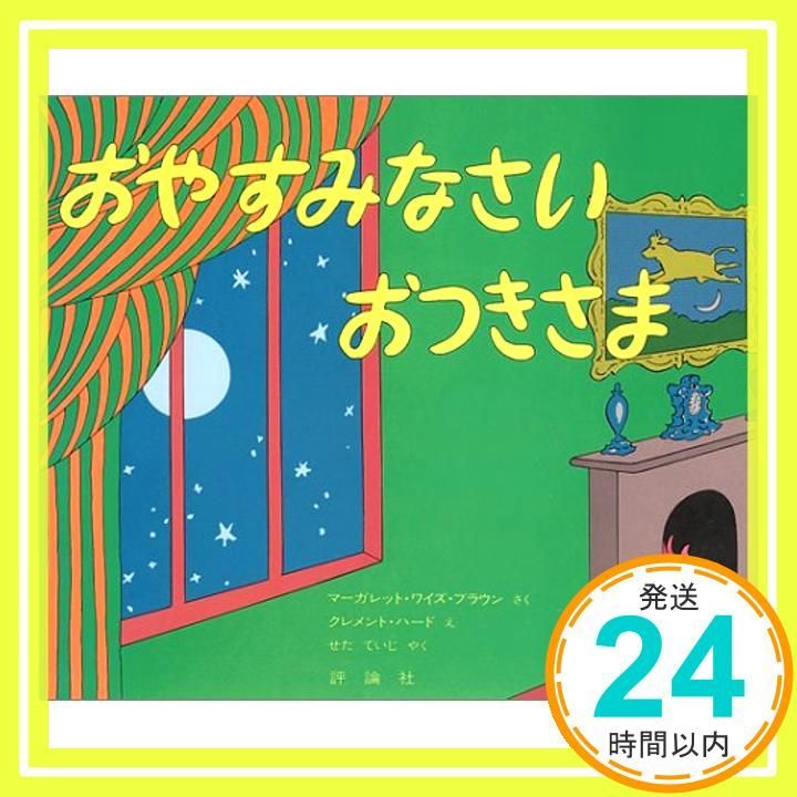 【子供部屋に】クレメント・ハード おやすみなさいお月さま 絵画 ベストセラー 子供部屋に クレメント ハード おやすみなさいお月
