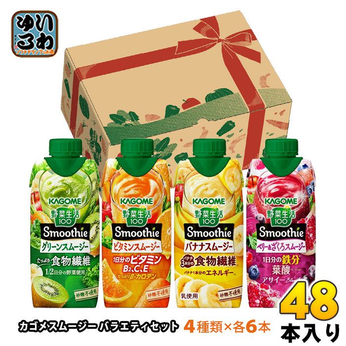 カゴメ 野菜生活100 スムージー バラエティセット 330ml 紙パック 48本 24本入×2 まとめ買い 野菜ジュース Smoothie