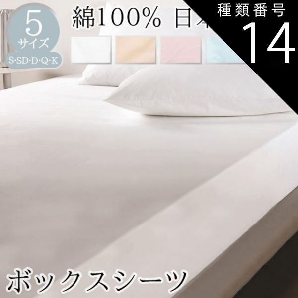 種類14 ブルー|クイーン BOMA ボーマ 丸八真綿 ボックスシーツ シングル セミダブル ダブル クイーン キング コットン ベッド用BOXシーツ シーツ ベッド用 ホワイト ピンク ブルー グリーン ベージュ 100～180×200×35