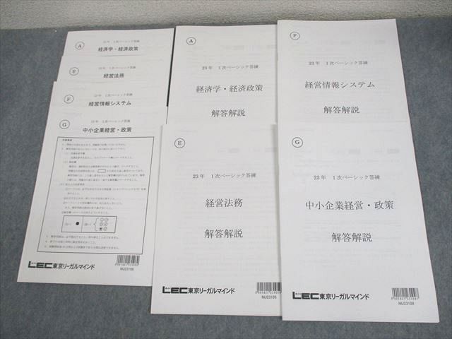 XF12-012 LEC東京リーガルマインド 中小企業診断士 23年1次ベーシック答練 経済学・経済政策 等 2023年合格目標  13m4D