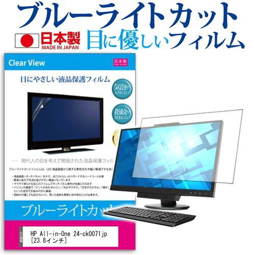 HP All-in-One 24-ck0071jp [23.8インチ] 保護 フィルム カバー シート ブルーライトカット 反射防止 指紋防止 気泡レス 抗菌 液晶保護フィルム メール便送料無料