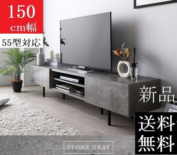 RASIK ストーングレー テレビ台 150cm！！値下げ中！！ 送料無料 テレビ台 150 ストーングレー テレビボード ワイド 脚付き