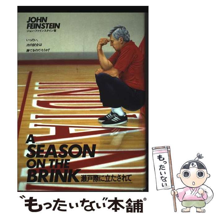 【中古】 瀬戸際に立たされて ボブ・ナイトとインディアナ大フージャーズの１年ー。/日本文化出版/ジョン・ファインスタイン 中古】 瀬戸際に立たされて ボブ・ナイトとインディアナ大