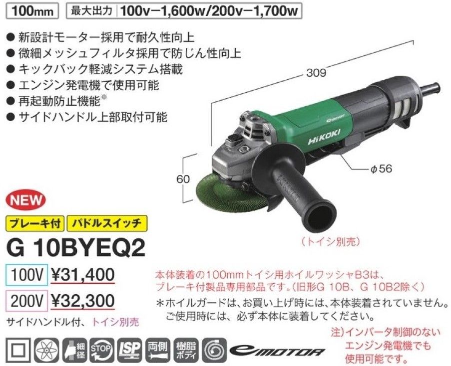 新品 ハイコーキ HiKOKI 電子ディスクグラインダー トイシ径100mm 200V仕様 ブレーキ付き パドルスイッチ 再起動防止機構搭載 G10BYEQ2 日立 電動工具 サンダー 切断 研磨 研削