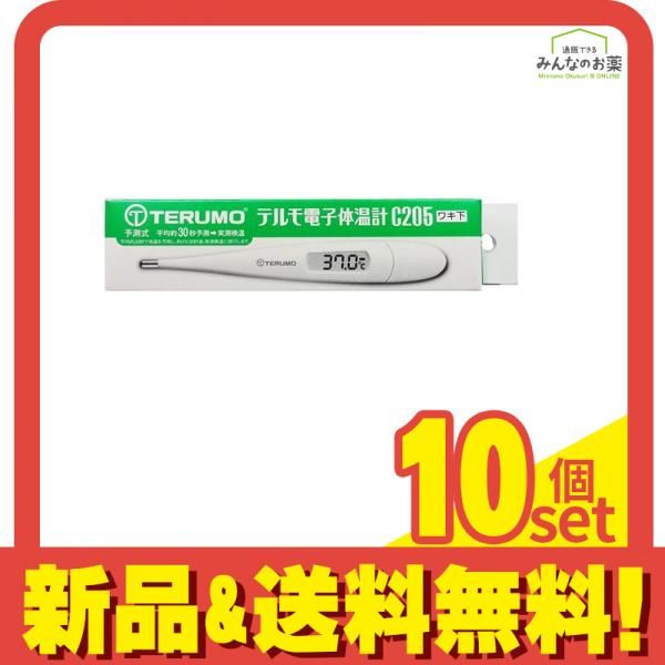 テルモ電子体温計 C205 1本入 10個セット