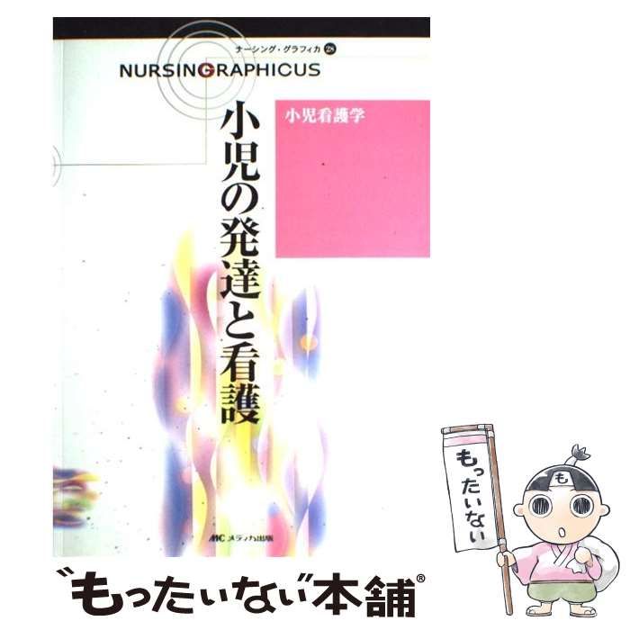 中古】 小児の発達と看護 第2版 (ナーシング・グラフィカ Nursing