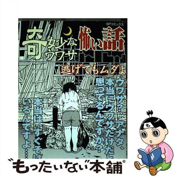 【中古】 奇妙なウワサ怖い話 逃げてもムダよ （SPコミックス） / 山口敏太郎 / リイド社