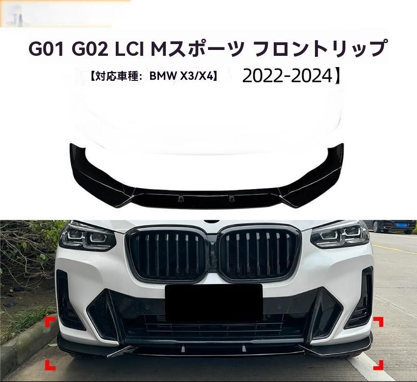 BMW X3 G01 X4 G02 LCI Sport フロントリップ スポイラー 一体式 前唇 擾流板 エアロ 外装 カスタム