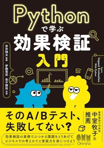 Pythonで学ぶ効果検証入門 - メルカリ