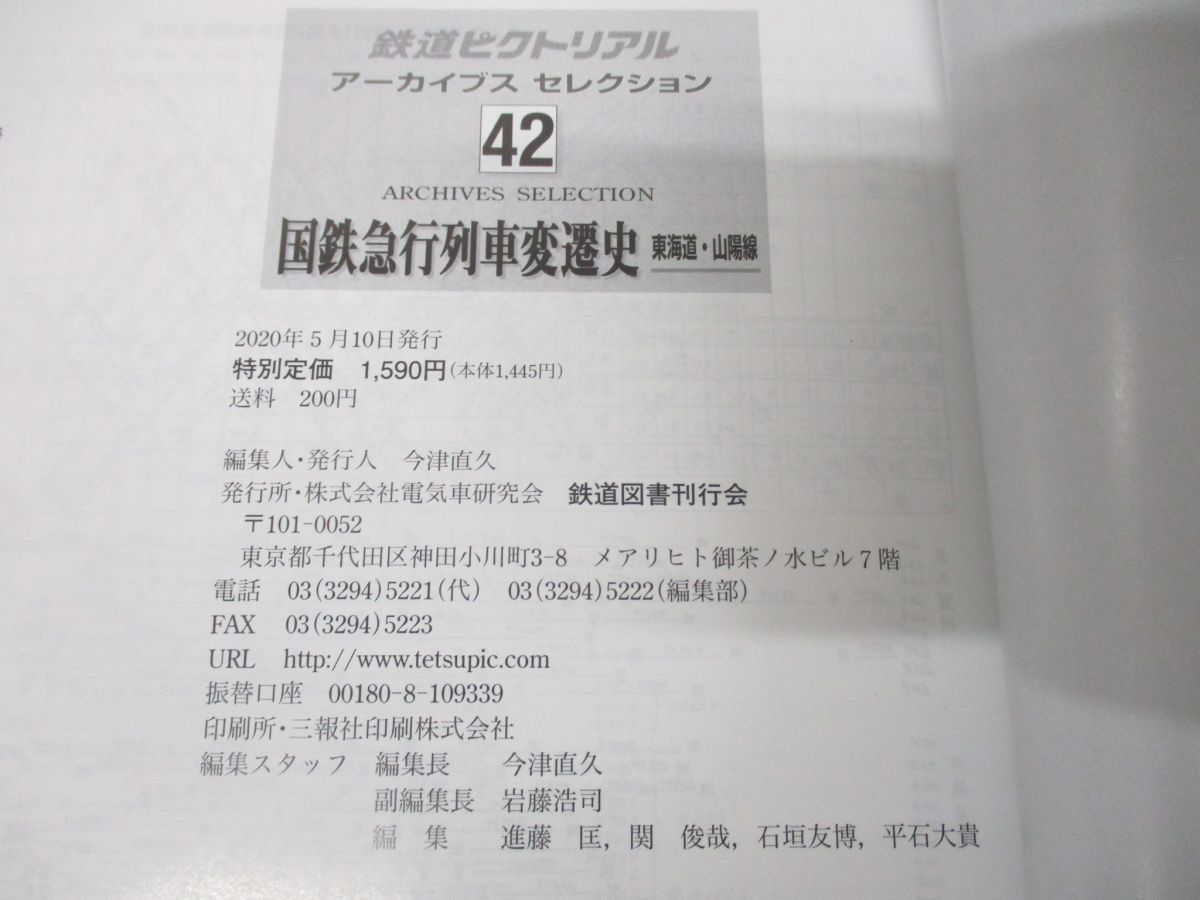 ○01)【同梱不可】国鉄急行列車変遷史 東海道・山陽線/鉄道ピクト 