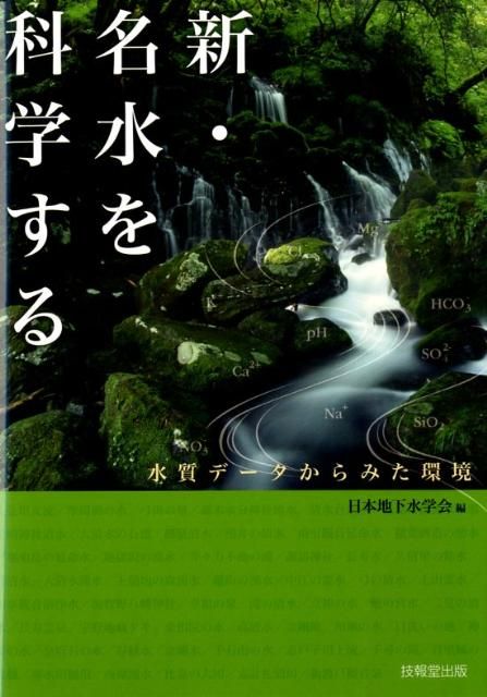 HOT，100%新品 新・名水を科学する