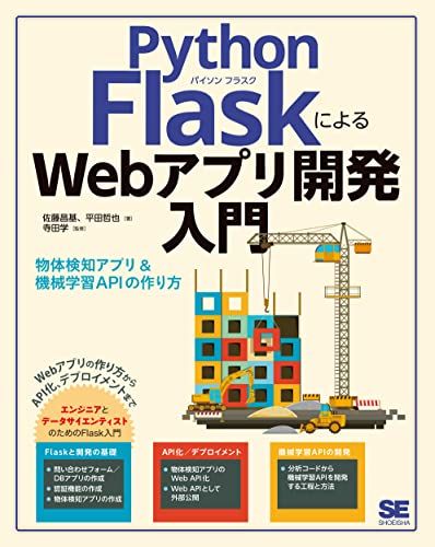 Python FlaskによるWebアプリ開発入門 物体検知アプリu0026機械学習APIの作り方／佐藤 昌基、平田 哲也