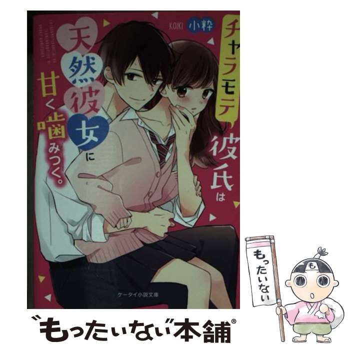 中古】 チャラモテ彼氏は天然彼女に甘く噛みつく。 (ケータイ小説文庫 