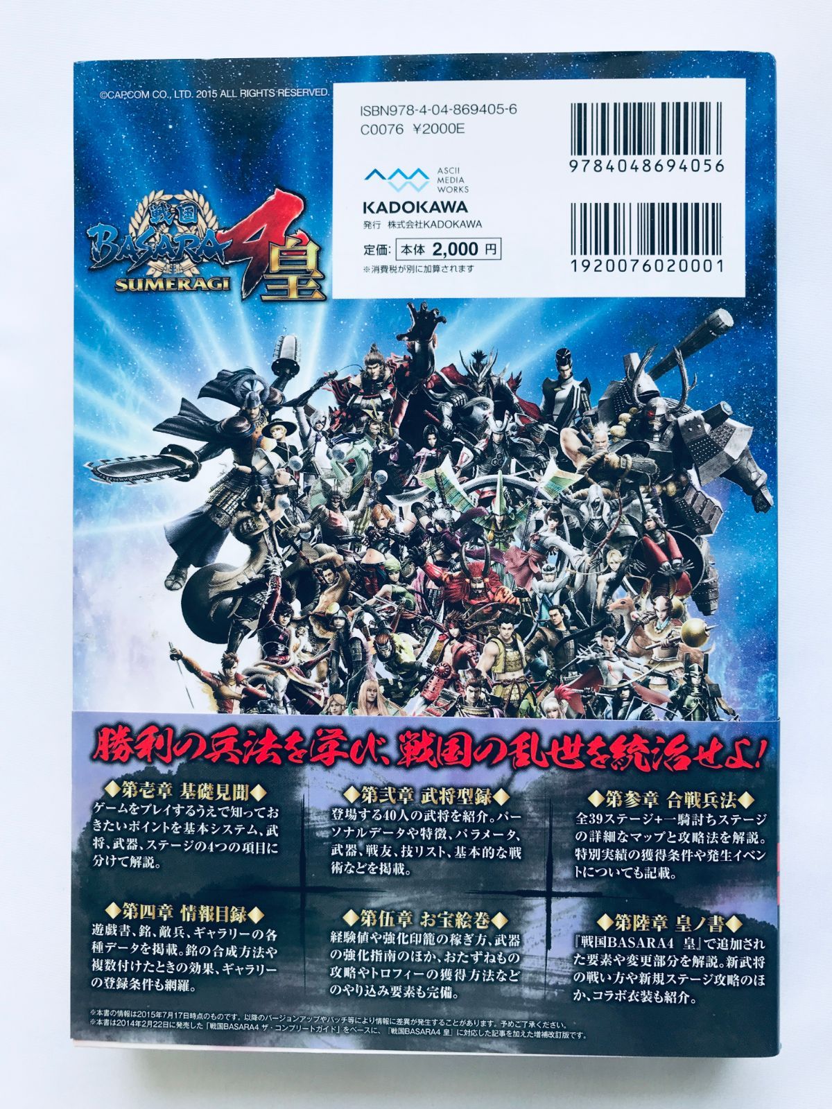 戦国BASARA4＆4 皇 ザ・コンプリートガイド 攻略本 初版 PS4 PS3 帯