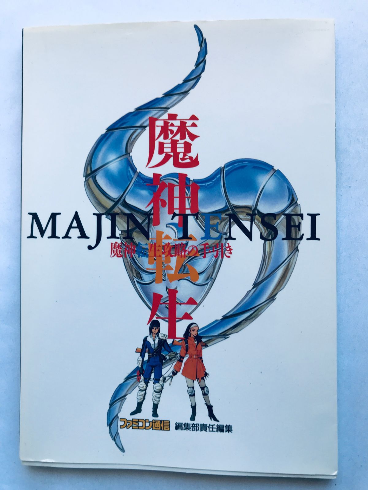 魔神転生 攻略の手引き SFC ガイド 攻略本 初版 Majin Tensei Kouryaku no Tebiki Strategy Guide SFC Book First Edition