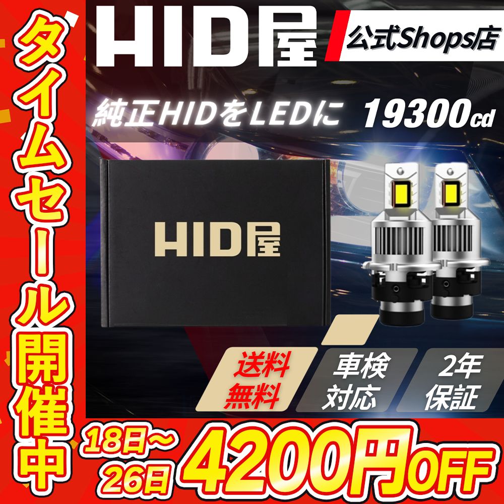 タイムセール4200円OFF！】純正HIDを爆光LED化に！【HID屋 公式